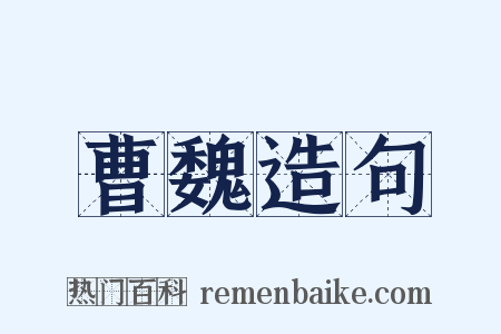 曹魏造句是什么意思的图片